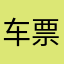 车票高铁