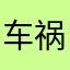 车祸模拟小龙