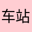 车站北路口