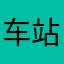 车站ing