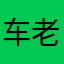 车老爺