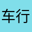车行好车主是诈骗