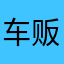 车贩