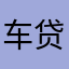 车贷时时