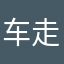 车走