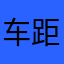 车距的百货大楼基督教
