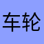 车轮垃圾APP