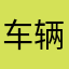 车辆1234