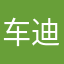 车迪迪