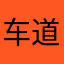 车道寺