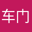 车门焊死n