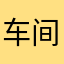 车间啊