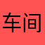 车间女工小陈
