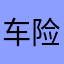 车险多少钱