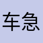 车 is 急景凋年多少