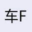车f久