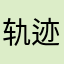 轨迹/.