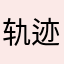 轨迹下来
