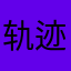 轨迹纪律