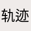 轨迹94317