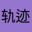 轨迹Pluto