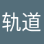 轨道上的大熊猫