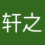 轩之晨星