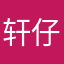 轩仔不傻