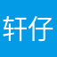 轩仔老爸