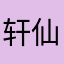 轩仙瞳