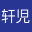 轩児