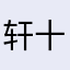 轩十六