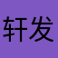 轩发发发