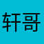 轩哥人