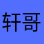 轩哥妈