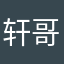 轩哥有内涵