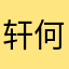 轩唲↘ 何必ˇㄨ那么假