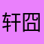 轩囧囧