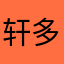轩多