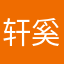 轩奚