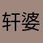 轩婆婆