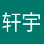 轩宇