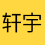 轩宇为云