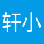 轩小媛