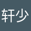 轩少222
