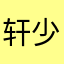 轩少626