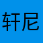 轩尼诗lv