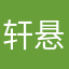 轩悬炫