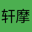 轩摩天