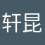轩昆鹏